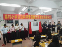 开平市幕村小学举行公众科学素质教育体验馆揭牌仪式