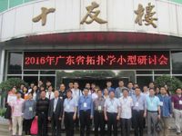 五邑大学科协联合承办2016年广东省拓扑学及其应用学术研讨会