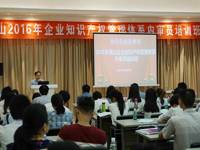 佛山市知识产权协会承办“佛山2016企业知识产权管理体系内审员培训班”