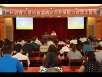 广州科普大讲堂暨公务员能力建设大讲堂举行