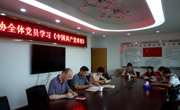 清远市科协开展“两学一做”学习教育第一次集中学习