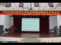 清远市清城区第四届青少年无线电测向锦标赛辅导员培训班举行
