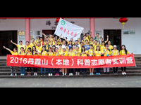 2016丹霞山（本地）科普志愿者实训活动举行