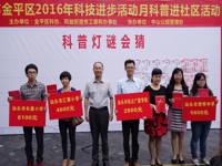 汕头市金平区举行科技进步活动月科普进社区活动