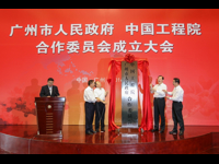 广州市与中国工程院成立合作委员会并召开院士专家咨询座谈会