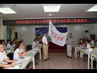 2016年韶关市全民科学素质行动实施工作座谈会举行