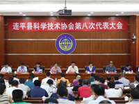 河源市连平县科学技术协会第八次代表大会召开