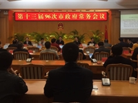 汕头市政府常务会议审议通过《汕头市全民科学素质行动计划纲要实施方案（2016-2020年）》