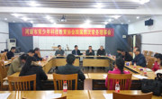河源市青少年科技教育协会召开四届四次常务理事会