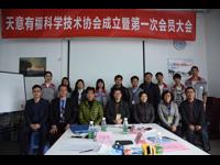 天意有福召开科协成立大会