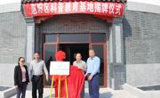 惠州市惠阳环境园科普教育基地揭牌