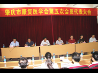 肇庆市康复医学会举行第五次会员代表大会