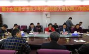 第十六届惠州市青少年科技创新大赛协调会在惠阳区召开