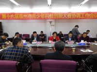 第十六届惠州市青少年科技创新大赛协调会在惠阳区召开