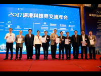 2017深港科技界交流年会在深举办