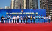 惠州市惠阳区在惠州市青少年科技创新大赛中再获新突破
