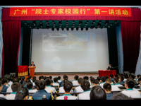 广州市启动“院士专家校园行”活动