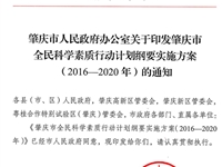 肇庆市出台《肇庆市全民科学素质行动计划纲要实施方案（2016-2020年）》
