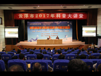 云浮举办2017年科普大讲堂