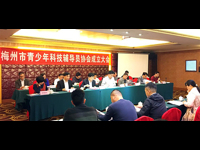 梅州成立青少年科技辅导员协会