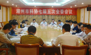 潮州市科协召开七届五次全委会议学习贯彻习近平总书记重要指示精神