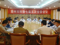 潮州市科协召开七届五次全委会议学习贯彻习近平总书记重要指示精神