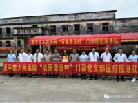 恩平市科协联合开展“百医牵百村-科普进农村”送医赠药活动