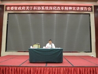 省科协宣讲团到揭阳举办省委省政府关于科协系统深化改革精神宣讲报告会
