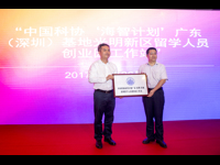 深圳市科协组织“科技工作者光明行”引智主题活动