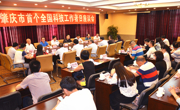 肇庆市开展活动庆祝首个“全国科技工作者日”