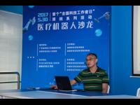 深圳市科协举办医疗机器人科普沙龙