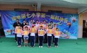 惠州市惠阳区淡水第七小学第一届校园科技节圆满成功