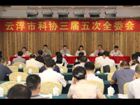 云浮市科协召开三届五次全委会议