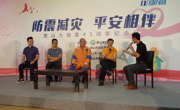 佛山市防灾减灾协会协办“防震减灾 平安相伴”专题节目活动
