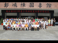 云浮市新兴县2017年青少年科技夏令营活动圆满举办