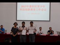 惠州市惠阳区青少年科技创新教育工作会议召开