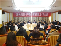 潮州市科协召开2017年全市科协工作会议