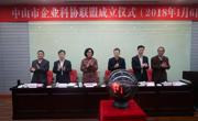 中山市成立全省首家企业科协联盟