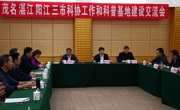 茂湛阳三市科协工作暨科普教育基地建设交流活动在茂名举行