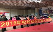 惠州市惠阳区松岭社区举办“科普之春”活动暨中铭豪园第七届新年联欢会