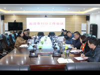 云浮市科协召开全市科协工作会议
