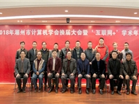 潮州市计算机学会举行换届大会暨“互联网+”学术年会