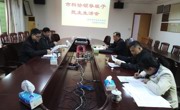 茂名市信宜市科协召开2017年领导班子民主生活会