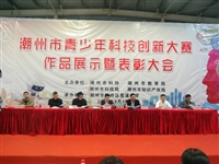 潮州市举办2017年青少年科技创新大赛作品展示暨表彰活动