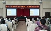 惠州市惠阳区教练员积极参加全市青少年机器人竞赛培训