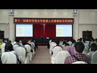 惠州市惠阳区教练员积极参加全市青少年机器人竞赛培训