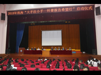 珠海市科协2018年“大手拉小手—科普报告希望行”启动