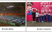 江门市紫茶小学参加全省中小学创客大赛获得1金2银2铜好成绩