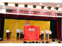 江门职业技术学院举办第14届科技节暨“挑战杯