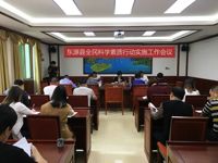 东源县召开“十三五”全民科学素质行动实施工作会议